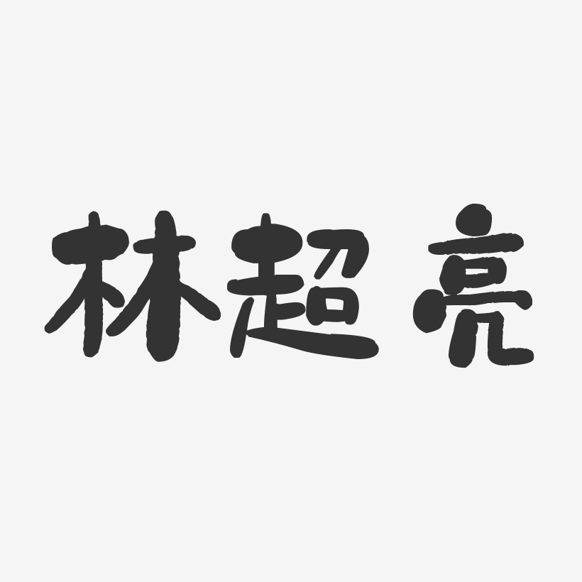 林超亮石头艺术字签名