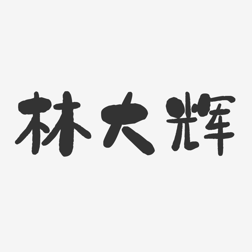 林大辉-石头体字体个性签名