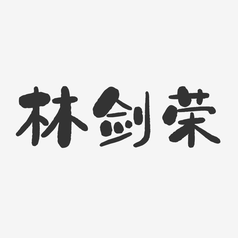 林剑荣-石头体字体签名设计
