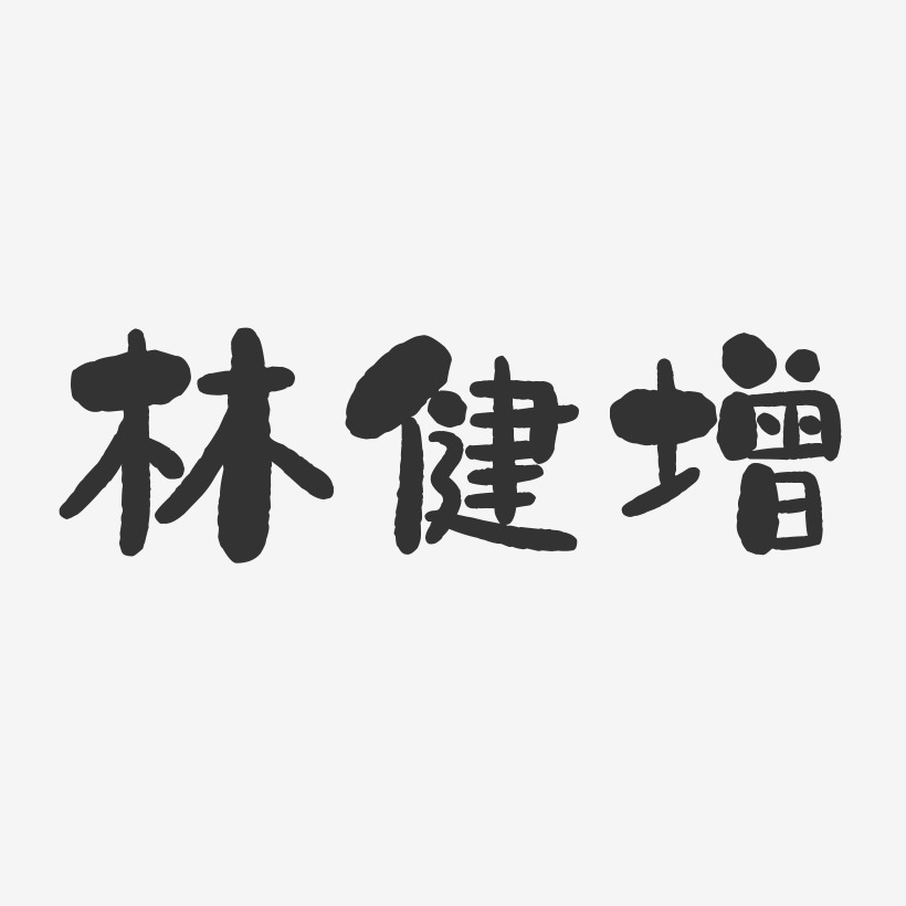 林健增-石头体字体签名设计