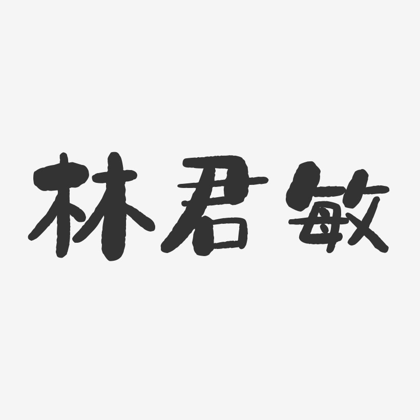 林君敏-石頭體字體簽名設計莫君林-布丁體字體個性簽名林君敏-布丁體