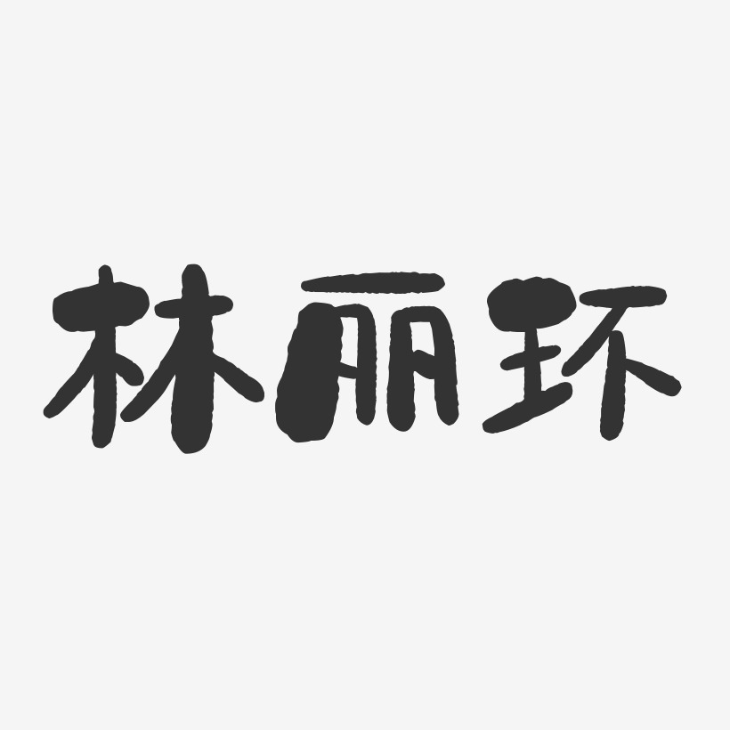 林丽环石头艺术字签名-林丽环石头艺术字签名图片下载-字魂网