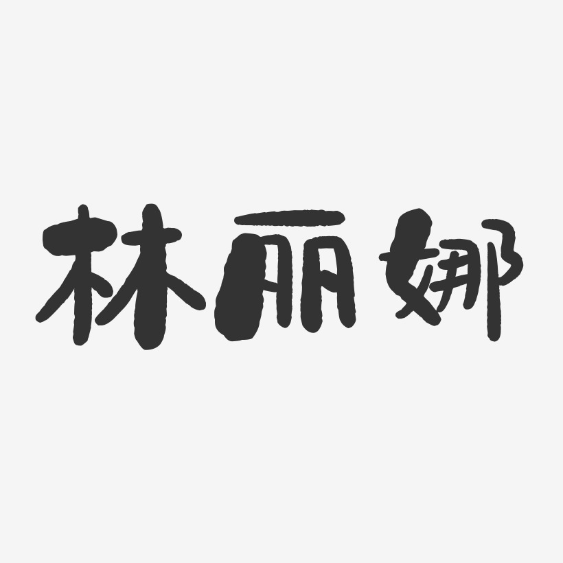 林丽娜-石头体字体艺术签名