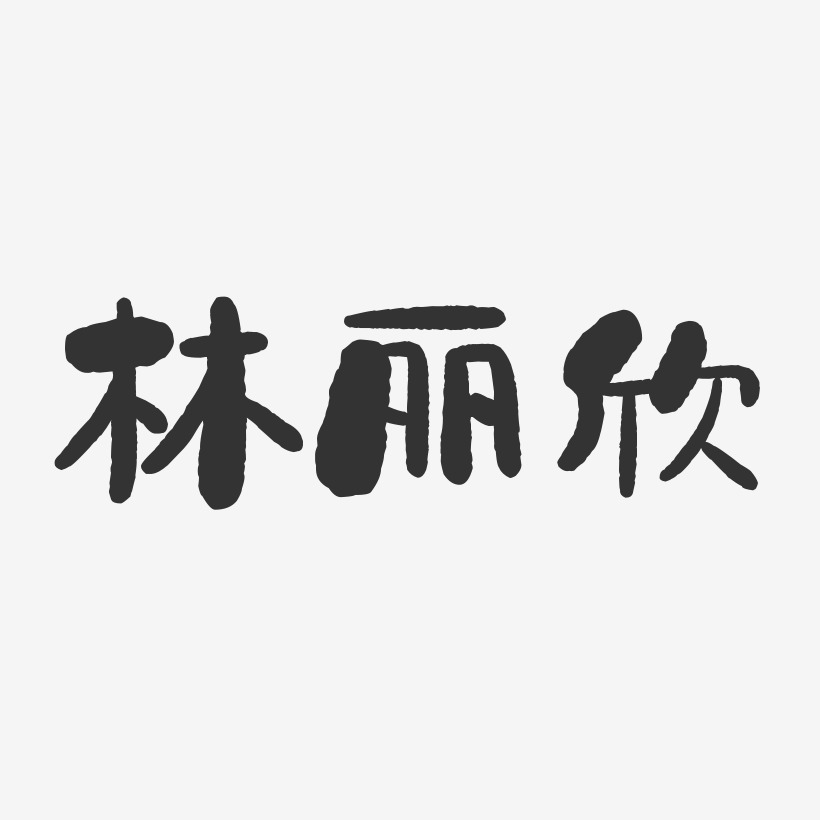 林麗欣石頭藝術字簽名-林麗欣石頭藝術字簽名圖片下載-字魂網