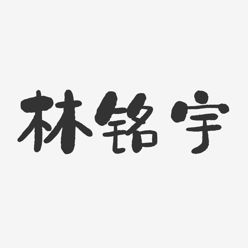 林铭宇艺术字