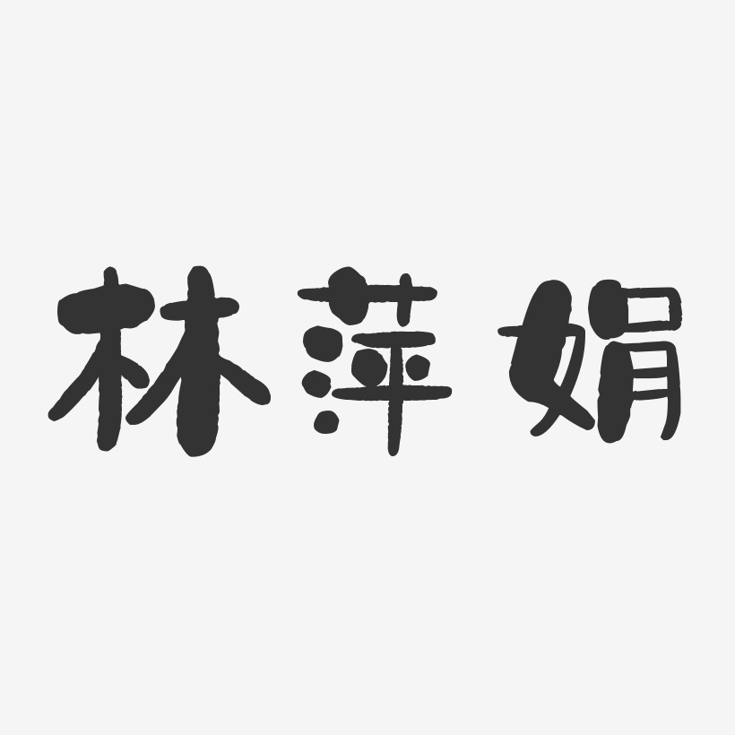 字魂网 艺术字 林萍娟-石头体字体签名设计 图片品质:原创设计 图片