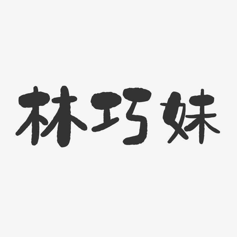 林巧妹艺术字