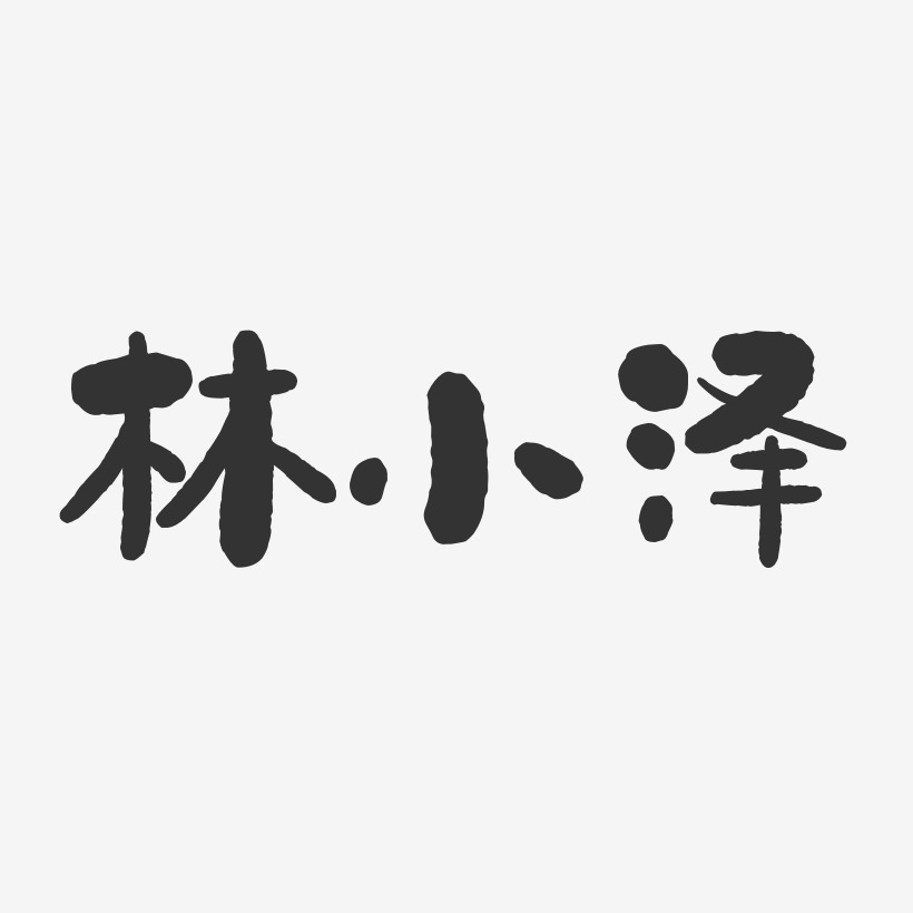 林小泽-石头体字体免费签名