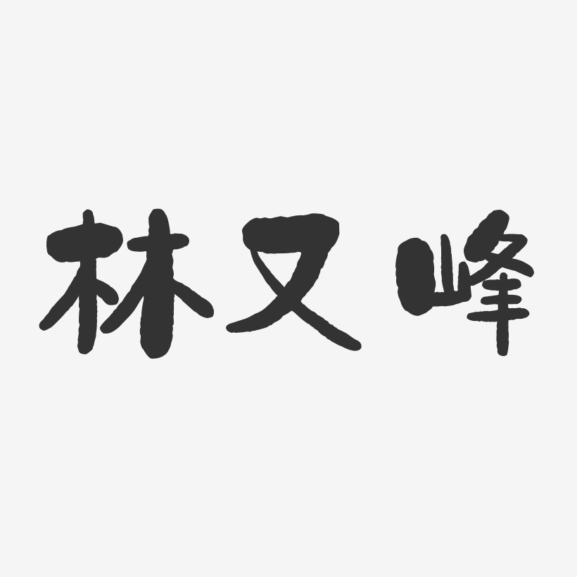 林又峰-石头体字体艺术签名