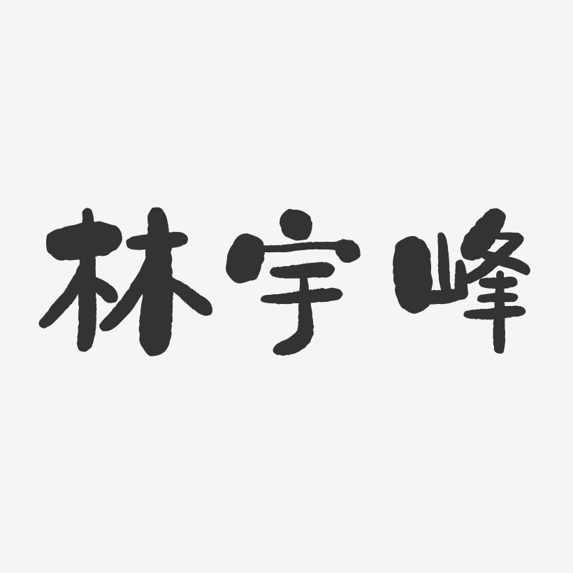 林宇峰-石头体字体签名设计