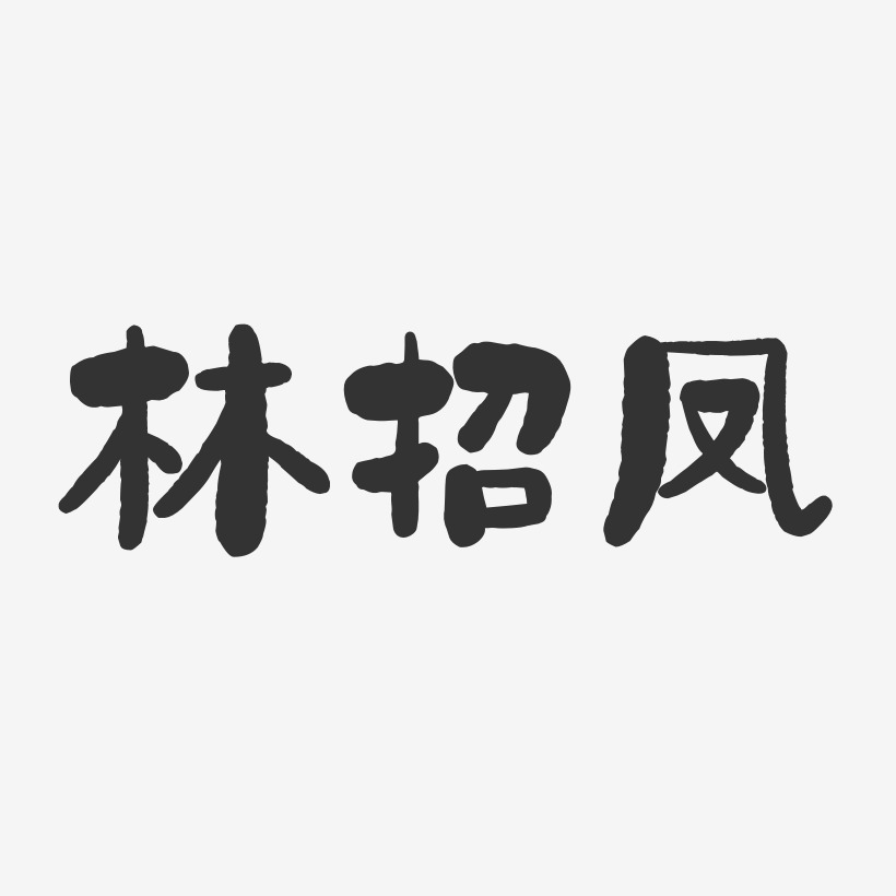 林招凤-石头体字体免费签名