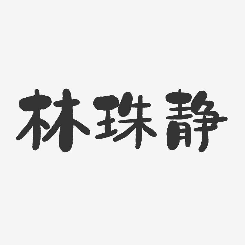 林珠静-石头体字体免费签名