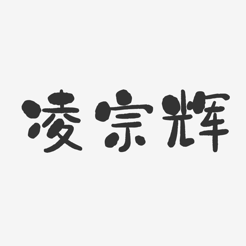 凌宗辉-石头体字体免费签名