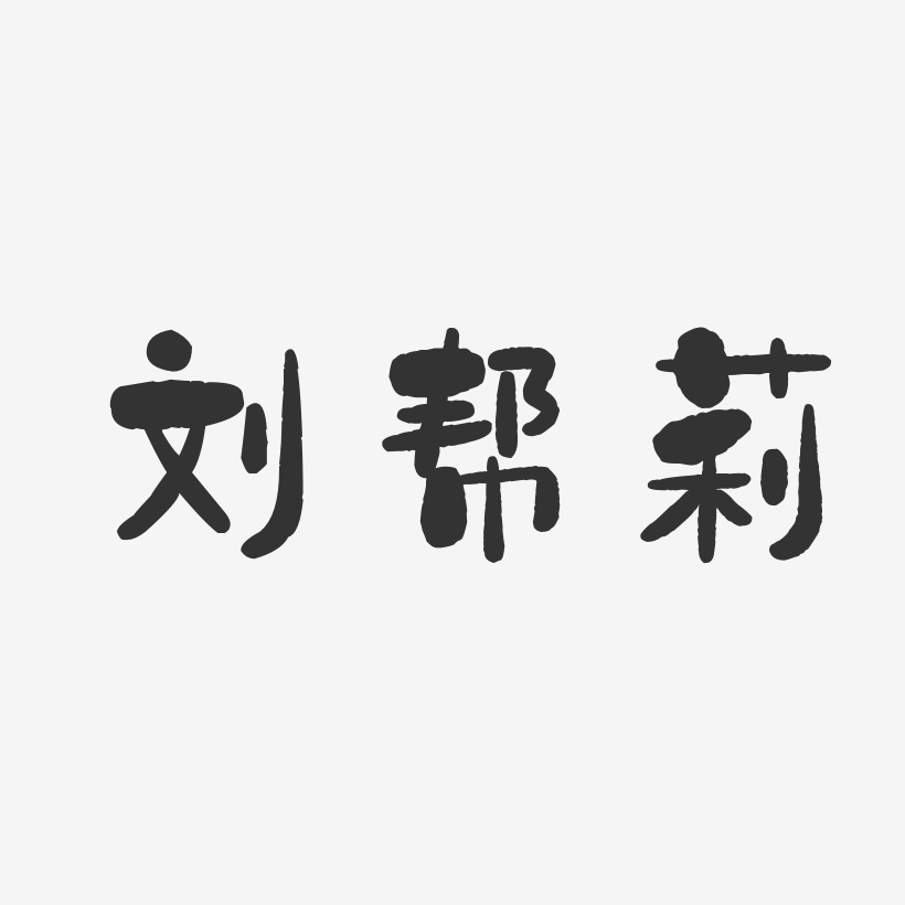 刘帮莉-石头体字体签名设计