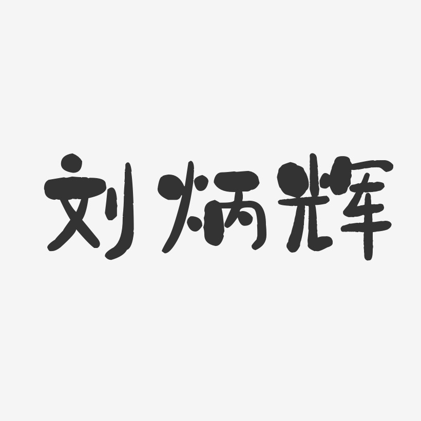 刘炳辉-石头体字体艺术签名