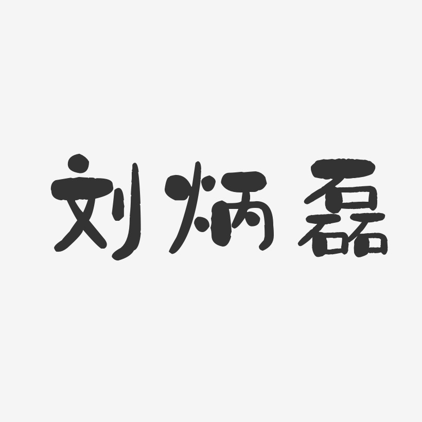 个性签名刘大磊-萌趣果冻字体签名设计刘磊-波纹乖乖体字体免费签名