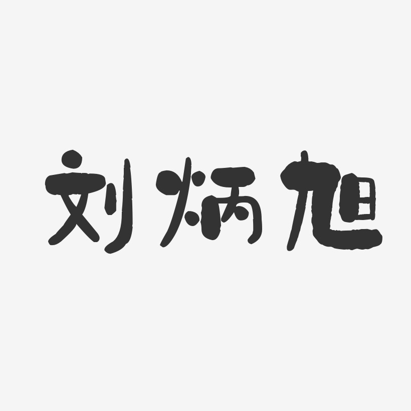 刘炳旭-石头体字体免费签名