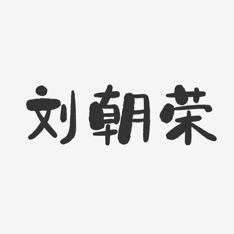 刘朝荣-石头体字体个性签名