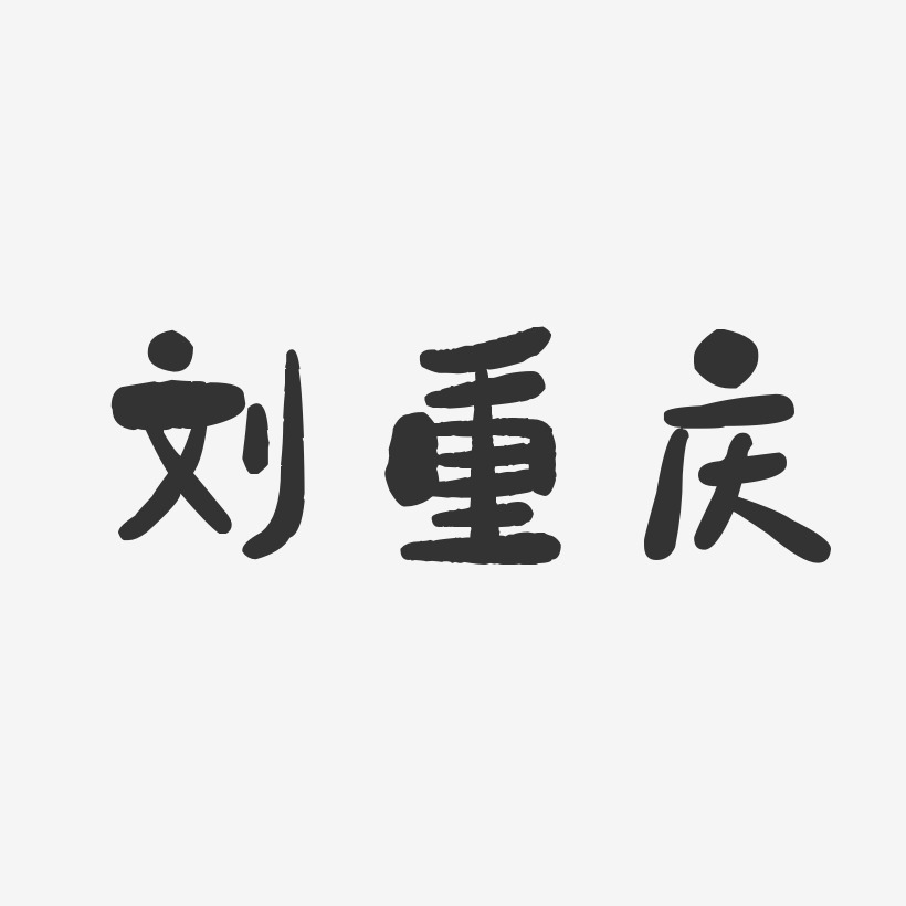 刘重庆-石头体字体免费签名