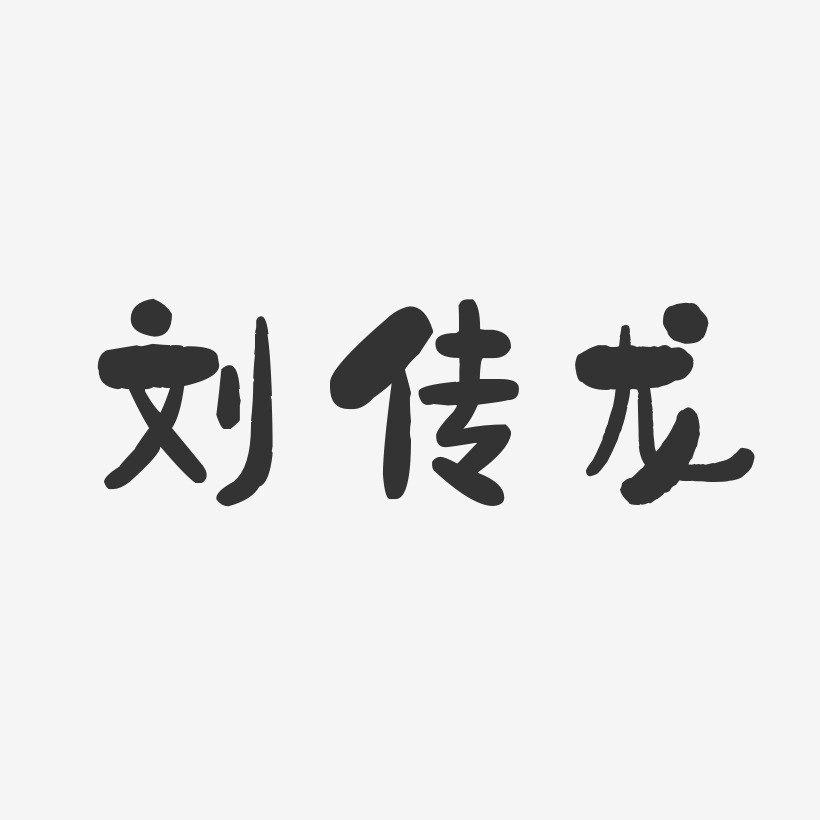 刘传龙艺术字