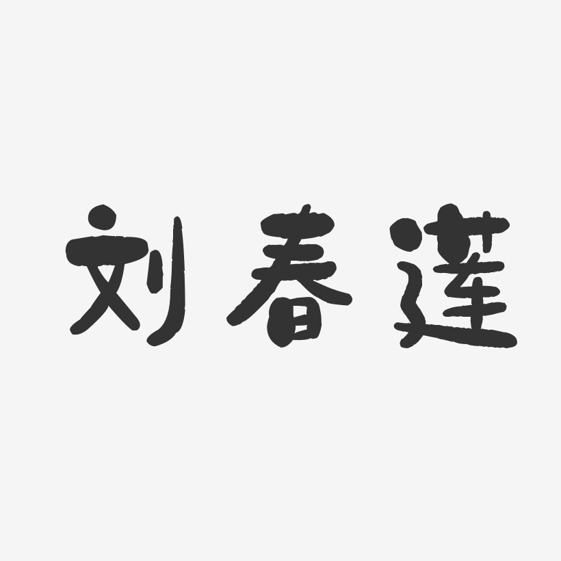 刘春莲-石头体字体免费签名