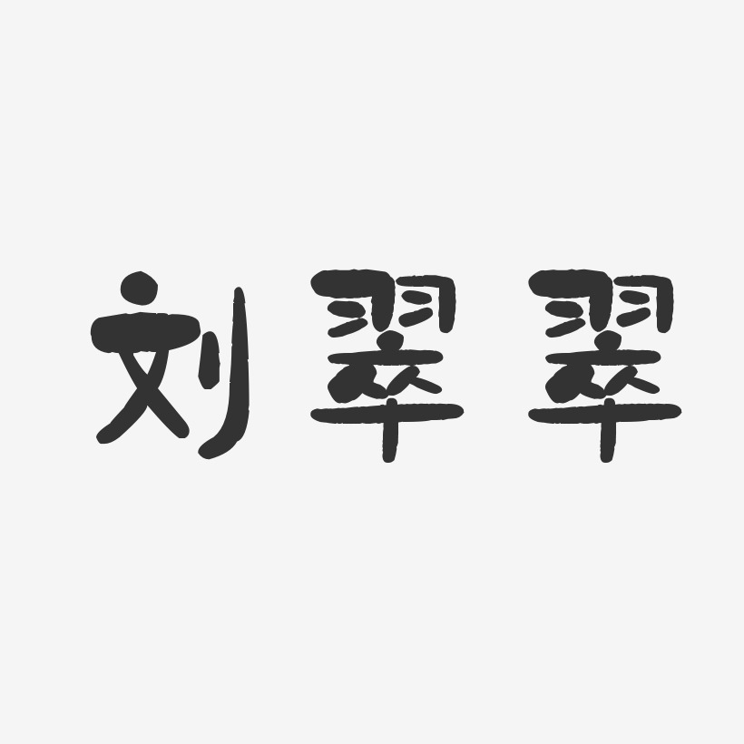 刘翠翠-石头体字体个性签名