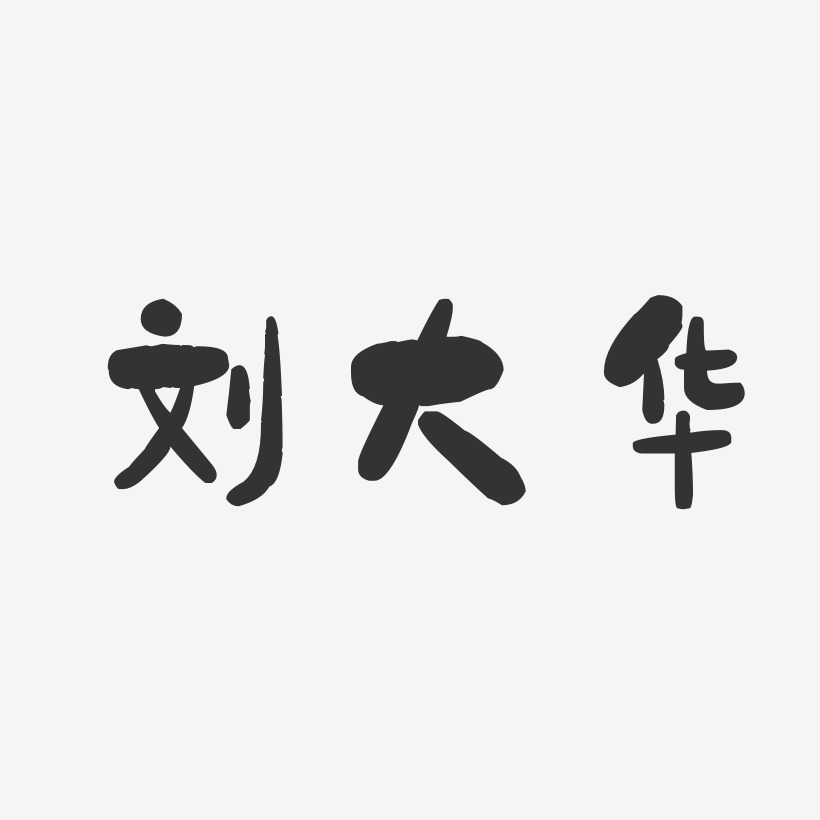 刘大华-石头体字体免费签名