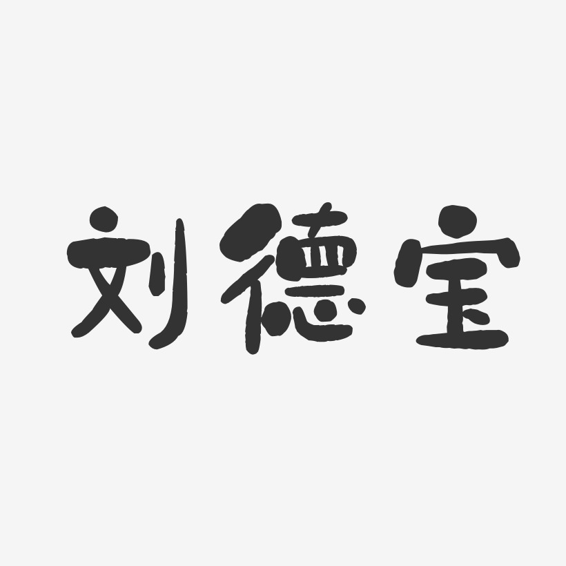 刘德宝-石头体字体免费签名