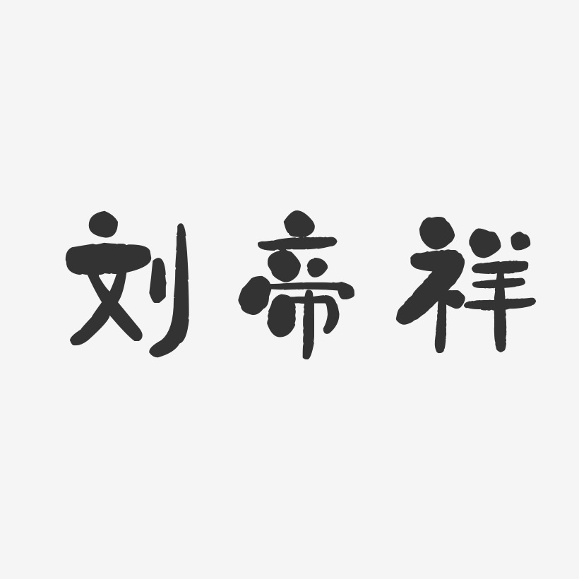 刘帝祥-石头体字体免费签名