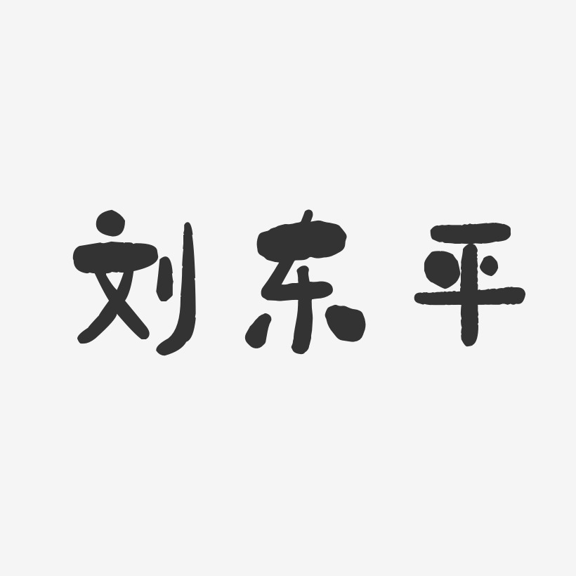 刘东平-石头体字体免费签名