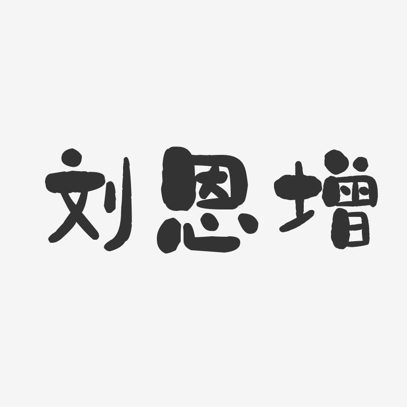 刘恩增-石头体字体免费签名