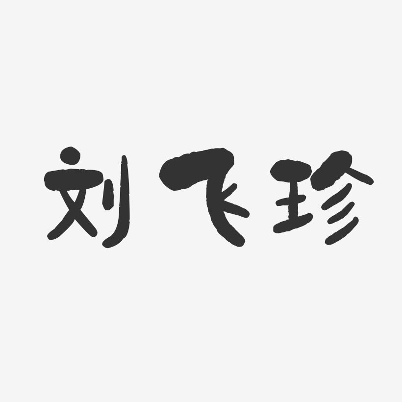 刘飞珍-石头体字体签名设计