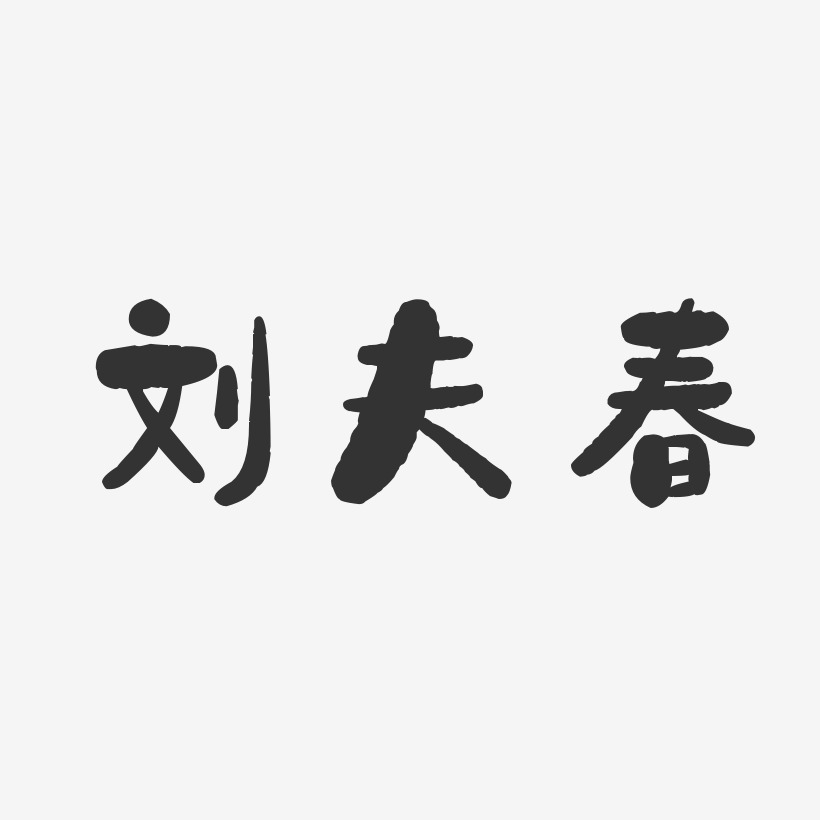 刘夫春-石头体字体免费签名