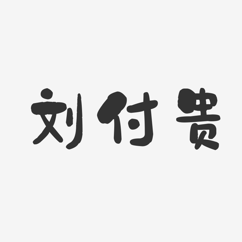 刘付贵-石头体字体免费签名