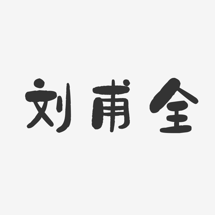 字魂网 艺术字 刘甫全-石头体字体个性签名 图片品质:原创设计 图片