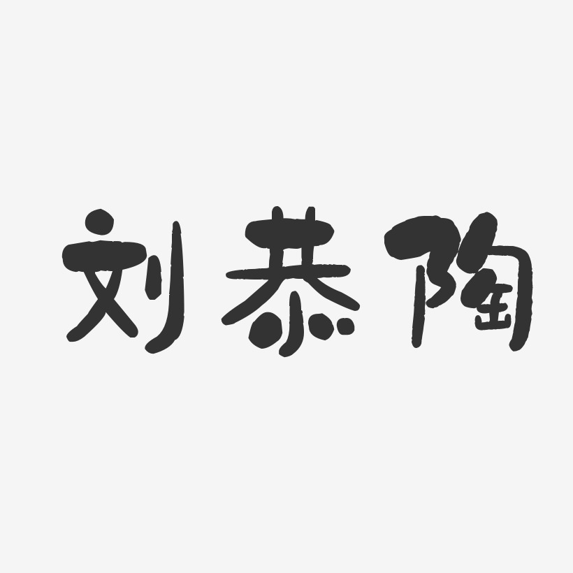 刘恭陶-石头体字体个性签名