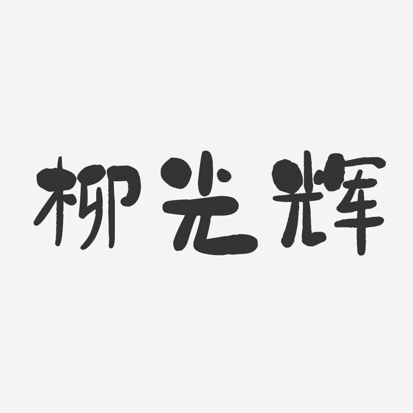 柳光辉-石头体字体签名设计