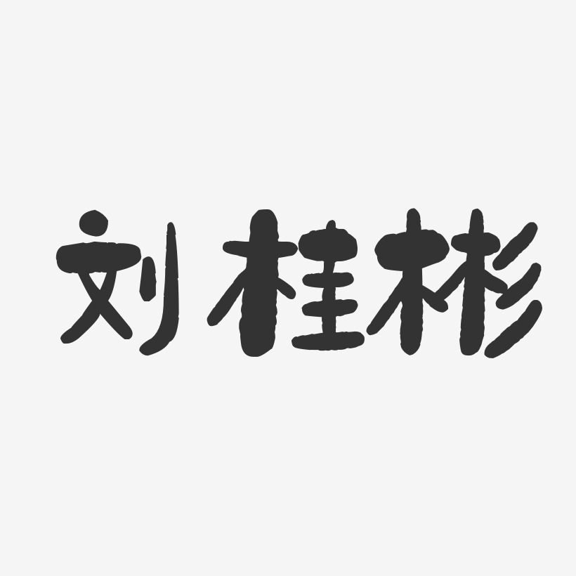 刘桂彬-石头体字体免费签名