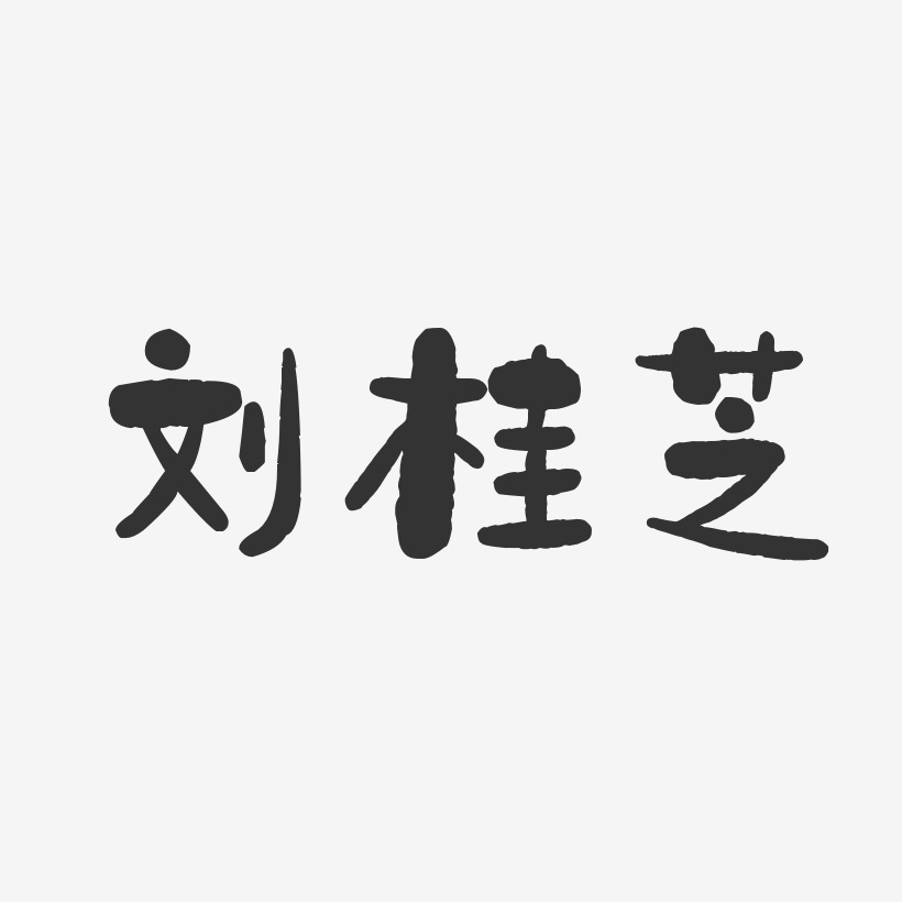 刘桂芝-石头体字体免费签名