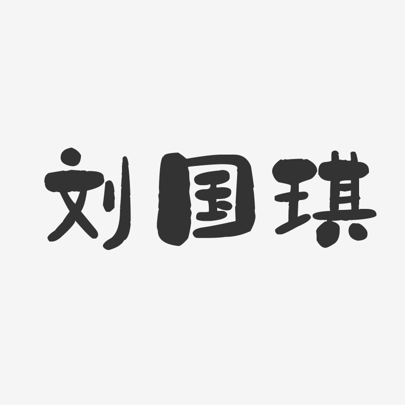刘国琪-石头体字体个性签名