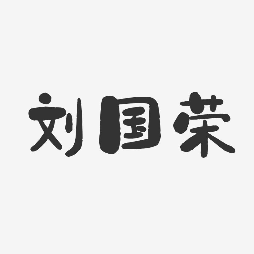 刘国荣-石头体字体个性签名