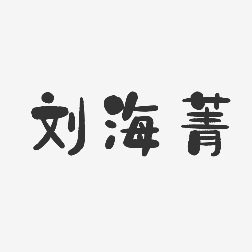 刘海菁-石头体字体个性签名刘海林-萌趣果冻字体签名设计刘海红-江南