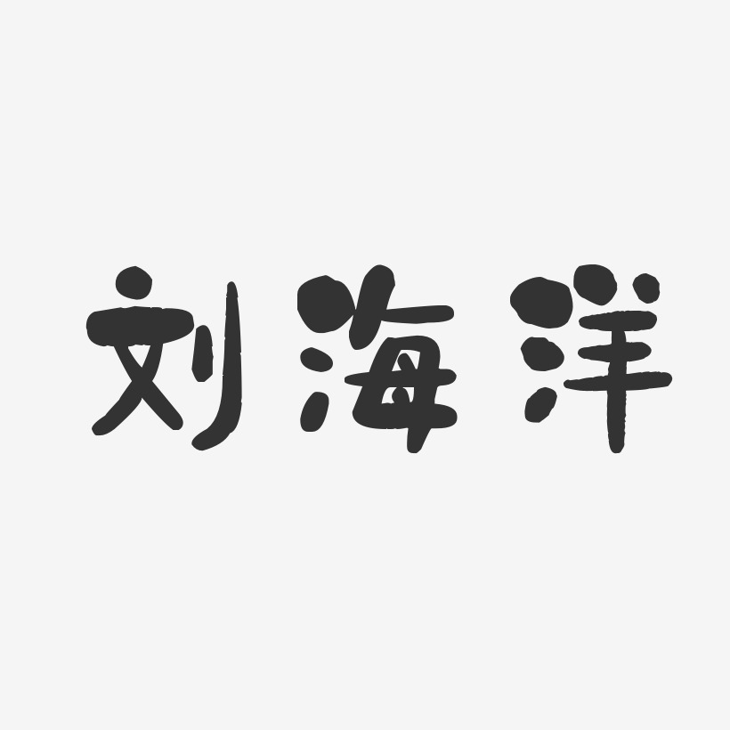 刘海洋石头艺术字签名-刘海洋石头艺术字签名图片下载-字魂网