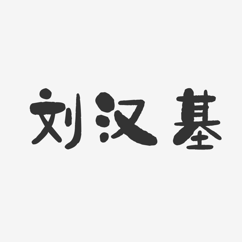 刘汉基-石头体字体个性签名