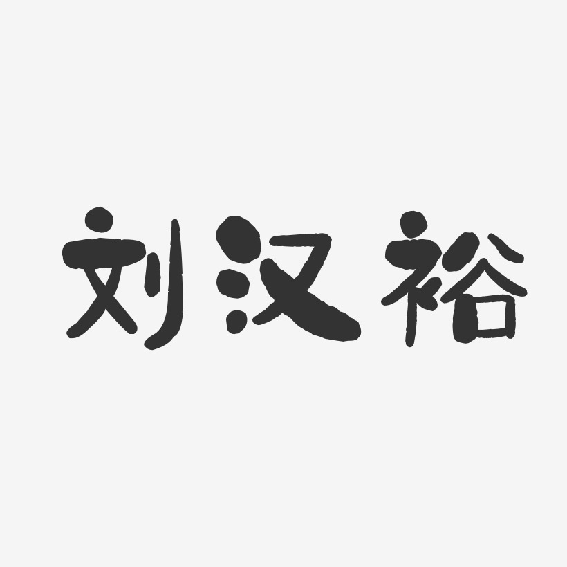 刘汉裕-石头体字体个性签名