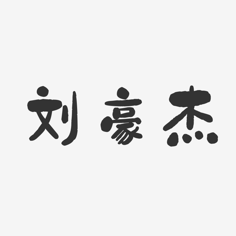 刘杰艺术字