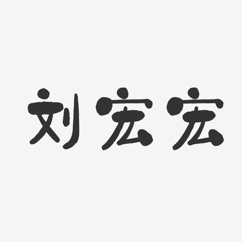 刘宏宏-石头体字体艺术签名