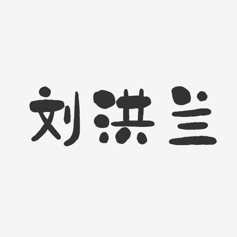 刘洪兰-石头体字体免费签名
