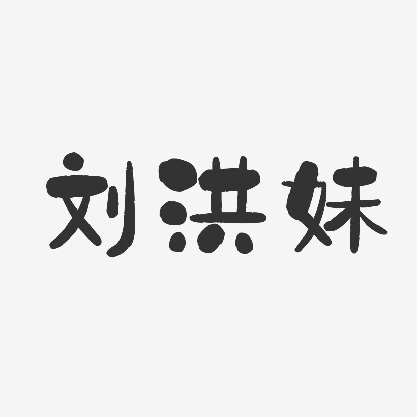 刘洪妹-石头体字体免费签名
