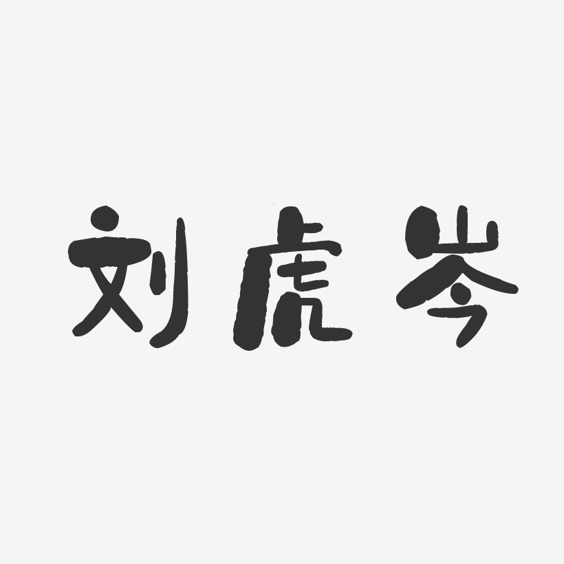 刘虎岑-石头体字体签名设计